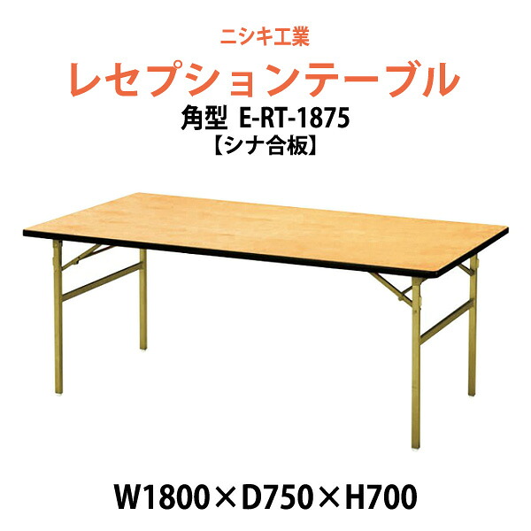 レセプションテーブル 折りたたみ [シナベニアタイプ] E-RT-1875 幅1800x奥行750x高さ700mm 宴会 結婚式場 ホール 飲食店 パーティー ホテル 折畳｜オフィス家具ガジェット店