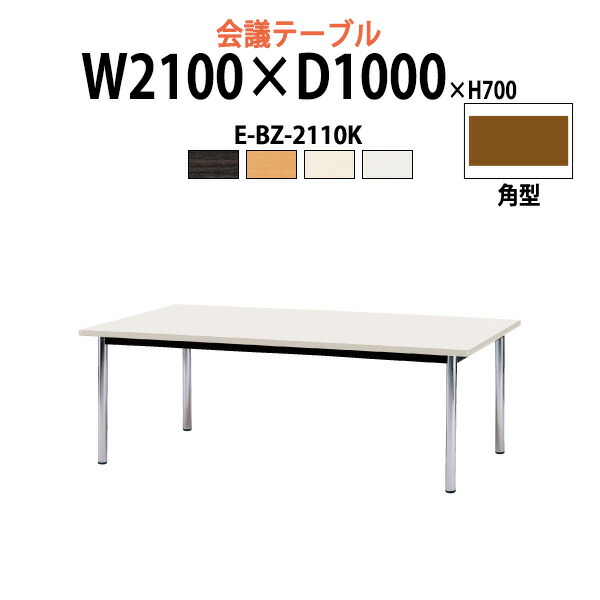 楽天市場】会議用テーブル E-BZ-1812K 幅1800x奥行1200x高さ700mm 角型