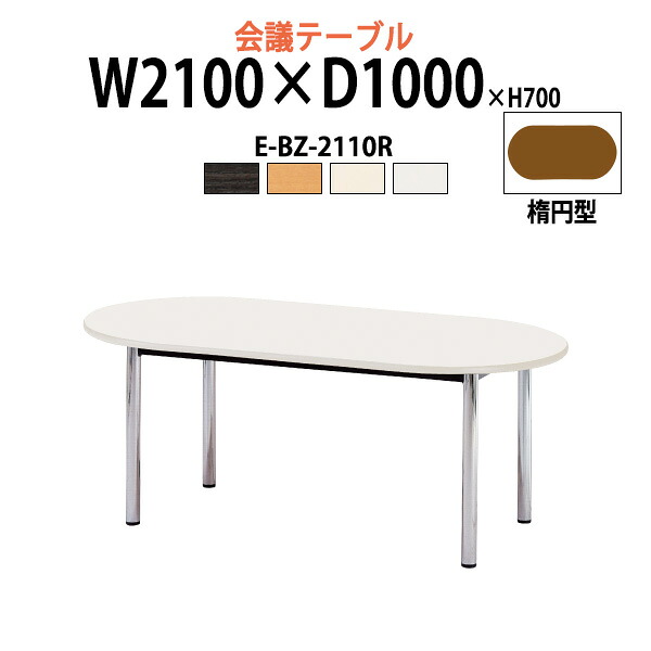 会議用テーブル E-BZ-2110R 幅2100x奥行1000x高さ700mm 楕円型 大型 重厚感 ミーティングテーブル 会議テーブル おしゃれ オフィスのデスク 長テーブル 会議机 長机 会議室 テーブル 事務所 事務机