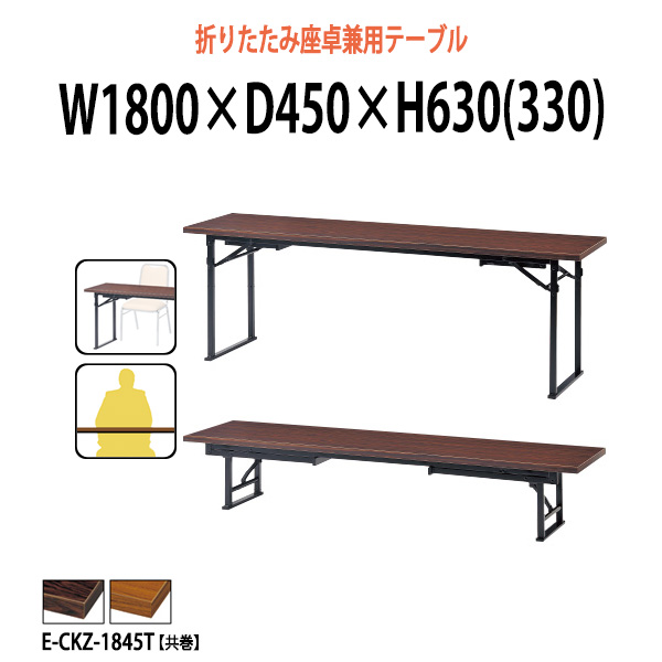 【楽天市場】会議用テーブル 折りたたみ ローテーブル 座卓兼用 E 