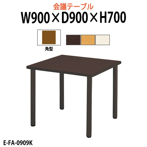 介護用テーブル 幅900x奥行900x高さ700mm E-FA-0909K 介護施設テーブル 福祉施設 デイサービス 介護テーブル 食堂用テーブル 机 老人ホーム グループホーム 病院 タック販売|オフィス家具ガジェット店