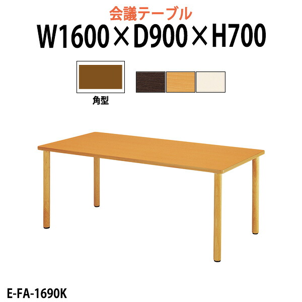 介護用テーブル 幅1600x奥行900xH700mm E-FA-1690K 介護施設テーブル 福祉施設 デイサービス 介護テーブル 食堂用テーブル 机 老人ホーム グループホーム 病院 タック販売|オフィス家具ガジェット店