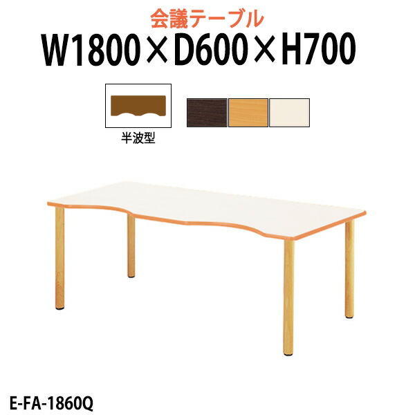 介護用テーブル 幅1800x奥行600x高さ700mm E-FA-1860Q 介護施設テーブル デイサービス 福祉施設 介護テーブル 食堂用テーブル 机 老人ホーム グループホーム 病院 タック販売