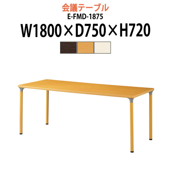 介護用テーブル E-FMD-1875 幅1800x奥行750x高さ720mm 角型 介護施設テーブル 福祉施設 デイサービス 介護テーブル 食堂用テーブル 机 老人ホーム グループホーム 病院 タック販売|オフィス家具ガジェット店