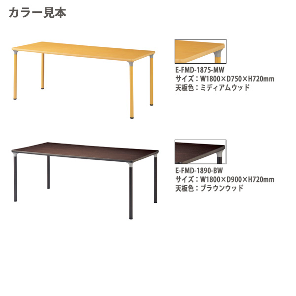 介護用テーブル 施設 E-FMD-1890 幅180x奥行90x高さ72cm 角型 介護