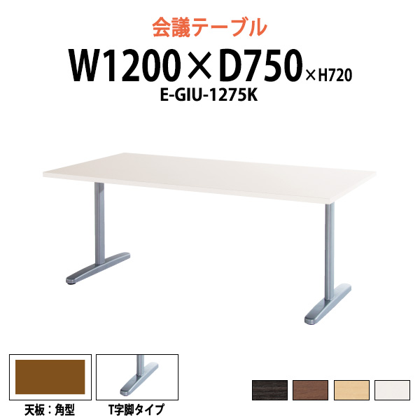 楽天市場】ミーティングテーブル E-EK-1290 幅1200x奥行900x高さ720mm 角型 【法人様配送料無料(北海道 沖縄 離島を除く)】 会議用テーブル  おしゃれ 会議テーブル 長机 オフィス 会議室 会議机 : オフィス家具ガジェット楽天市場店