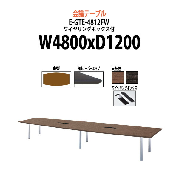 最新情報 楽天市場 会議用テーブル E Gte 4812fw 幅4800x奥行10x高さ7mm ワイヤリングボックスタイプ 舟型 送料無料 北海道 沖縄 離島を除く 会議テーブル おしゃれ ミーティングテーブル 長机 会議室 会議机 大型 高級 オフィス家具ガジェット楽天市場店