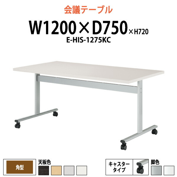 会議用テーブル E-HIS-1275KC 幅1200x奥行750x高さ720mm 角型 キャスター付 大型 重厚感 ミーティングテーブル 会議テーブル おしゃれ オフィスのデスク 長テーブル 会議机 長机 会議室 テーブル 事務所 事務机