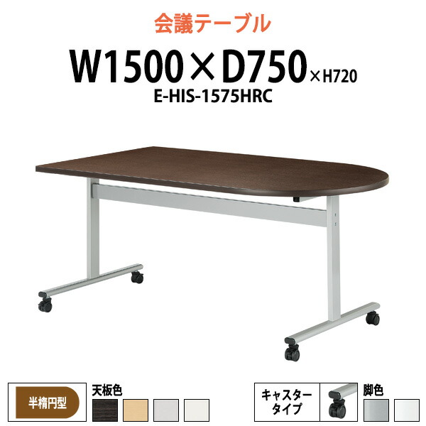 会議用テーブル E-HIS-1575HRC 幅1500x奥行750x高さ720mm 半楕円型 キャスター付 大型 重厚感 会議テーブル おしゃれ ミーティングテーブル 長テーブル オフィスのデスク 会議机 長机 会議室 テーブル 事務所 事務机｜オフィス家具ガジェット店