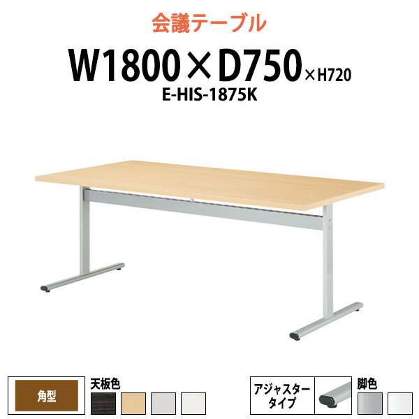 会議用テーブル E-HIS-1875K 幅1800x奥行750x高さ720mm 角型 大型 重厚感 ミーティングテーブル 会議テーブル おしゃれ オフィスのデスク 長テーブル 会議机 長机 会議室 テーブル 事務所 事務机