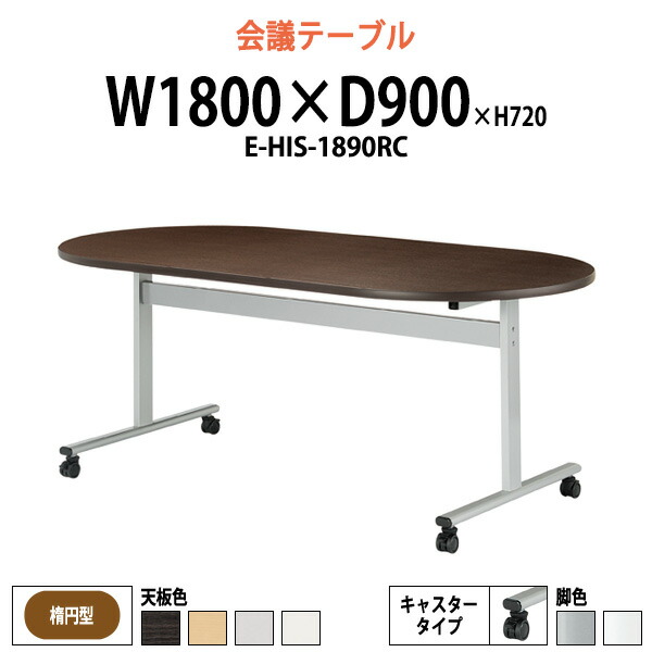 会議用テーブル E-HIS-1890RC 幅1800x奥行900x高さ720mm 楕円型 キャスター付 大型 重厚感 ミーティングテーブル 会議テーブル おしゃれ オフィスのデスク 長テーブル 会議机 長机 会議室 テーブル 事務所 事務机