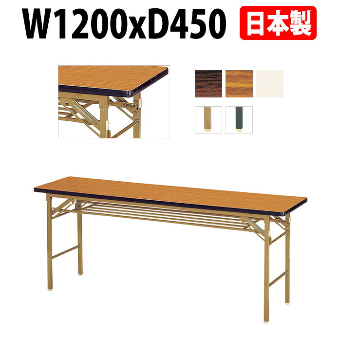 会議用テーブル 折りたたみ 軽量 長机 E-KT-1245S 幅1200x奥行450x高さ700mm ソフトエッジ巻 棚付 会議テーブル 折り畳み 折畳 会社 店舗 会議室 公民館 集会所 町内会 自治会 学童 学校 神社 お寺 日本製 特注サイズ オーダー オーダーメイド|オフィス家具ガジェット店