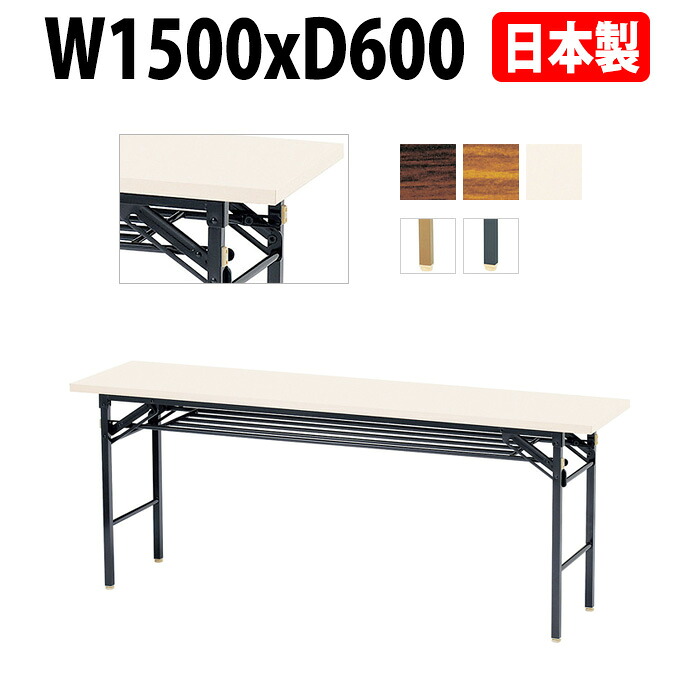 長机 折りたたみ 軽量 会議用テーブル E-KT-1560T 幅1500x奥行600x高さ700mm 共巻 棚付 会議テーブル 折り畳み 長テーブル 折畳 会社 店舗 会議室 公民館 集会所 自治会 町内会 学童 学校 神社 お寺 日本製 特注サイズ オーダー オーダーメイド