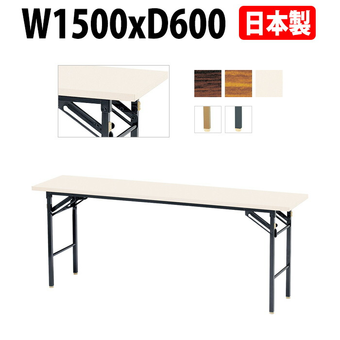 長机 折りたたみ 軽量 会議用テーブル E-KT-1560TN 幅1500x奥行600x高さ700mm 共巻 棚なし 会議テーブル 折り畳み 長テーブル 折畳 会社 店舗 会議室 公民館 集会所 自治会 町内会 学童 学校 神社 お寺 日本製 特注サイズ オーダー オーダーメイド