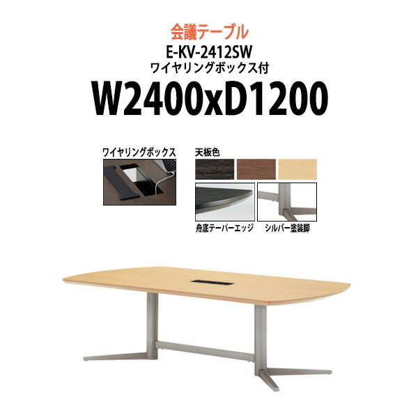 日本最大級 楽天市場 会議用テーブル E Kv 2412sw 脚 シルバー 幅2400x奥行10x高さ700mm 送料無料 北海道 沖縄 離島を除く 会議テーブル おしゃれ ミーティングテーブル 長机 会議室 会議机 大型 高級 オフィス家具ガジェット楽天市場店 日本全国送料無料