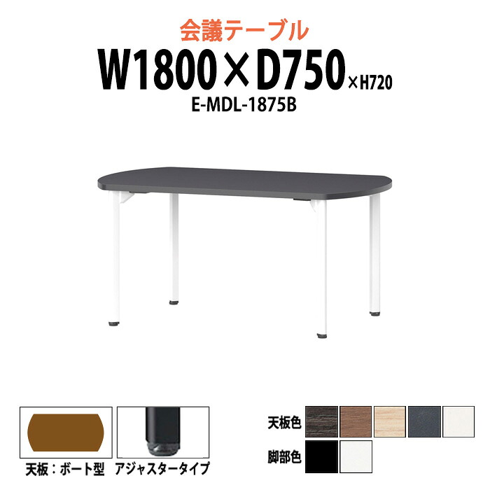 会議用テーブル E-MDL-1875B 幅1800x奥行750x高さ720mm ボート型 アジャスタータイプ 大型 重厚感 ミーティングテーブル 会議テーブル おしゃれ オフィスのデスク 長テーブル 会議机 長机 会議室 テーブル 事務所 事務机