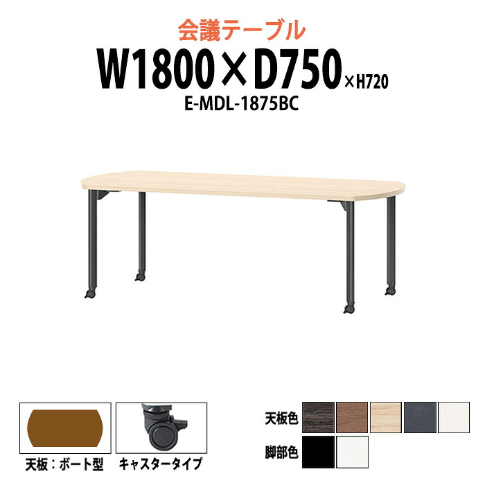 会議用テーブル E-MDL-1875BC 幅1800x奥行750x高さ720mm ボート型 キャスタータイプ 大型 重厚感 会議テーブル おしゃれ ミーティングテーブル 長テーブル オフィスのデスク 会議机 長机 会議室 テーブル 事務所 事務机｜オフィス家具ガジェット店