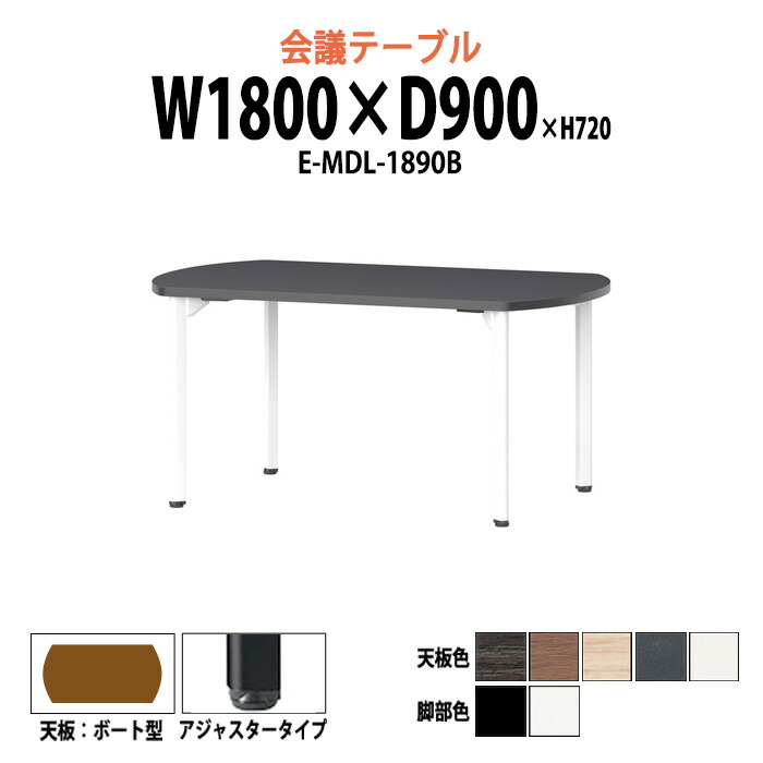 会議用テーブル E-MDL-1890B 幅1800x奥行900x高さ720mm ボート型 アジャスタータイプ 大型 重厚感 ミーティングテーブル 会議テーブル おしゃれ オフィスのデスク 長テーブル 会議机 長机 会議室 テーブル 事務所 事務机
