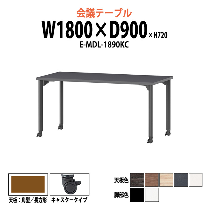 会議用テーブル E-MDL-1890KC 幅1800x奥行900x高さ720mm 角型 キャスタータイプ 大型 重厚感 会議テーブル おしゃれ ミーティングテーブル 長テーブル オフィスのデスク 会議机 長机 会議室 テーブル 事務所 事務机|オフィス家具ガジェット店