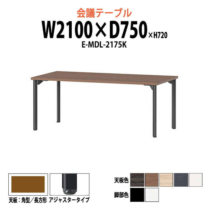 会議用テーブル E-MDL-2175K 幅2100x奥行750x高さ720mm 角型 アジャスタータイプ 大型 重厚感 ミーティングテーブル 会議テーブル おしゃれ オフィスのデスク 長テーブル 会議机 長机 会議室 テーブル 事務所 事務机