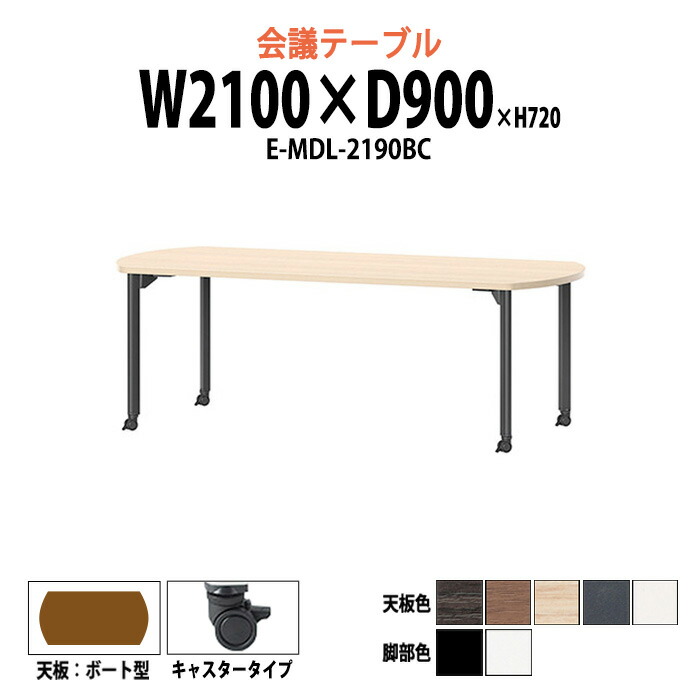 会議用テーブル E-MDL-2190BC 幅2100x奥行900x高さ720mm ボート型 キャスタータイプ 大型 重厚感 ミーティングテーブル 会議テーブル おしゃれ オフィスのデスク 長テーブル 会議机 長机 会議室 テーブル 事務所 事務机