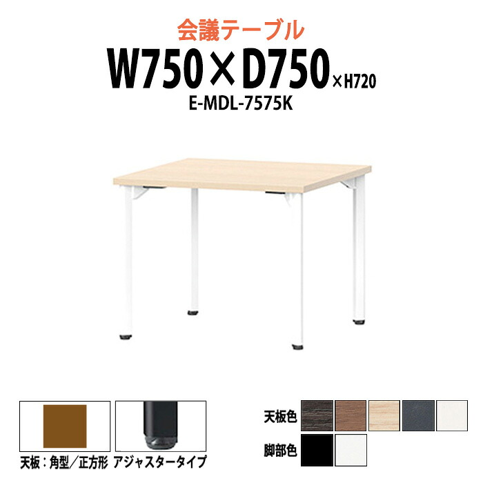会議用テーブル E-MDL-7575K W750x奥行750x高さ720mm 角型 アジャスタータイプ 大型 重厚感 会議テーブル おしゃれ ミーティングテーブル 長テーブル オフィスのデスク 会議机 長机 会議室 テーブル 事務所 事務机|オフィス家具ガジェット店