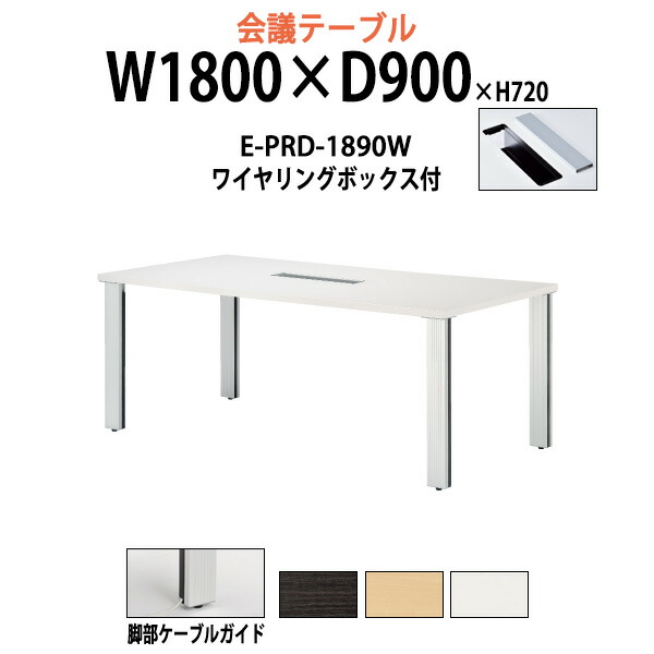 最安値に挑戦 B 会議用テーブル E Prd 10w 幅1800x奥行900x高さ7mm ワイヤリングボックスタイプ 送料無料 北海道 沖縄 離島を除く 会議テーブル おしゃれ ミーティングテーブル 長机 会議室 会議机 B 即納最大半額 Lasaletteofenfield Org