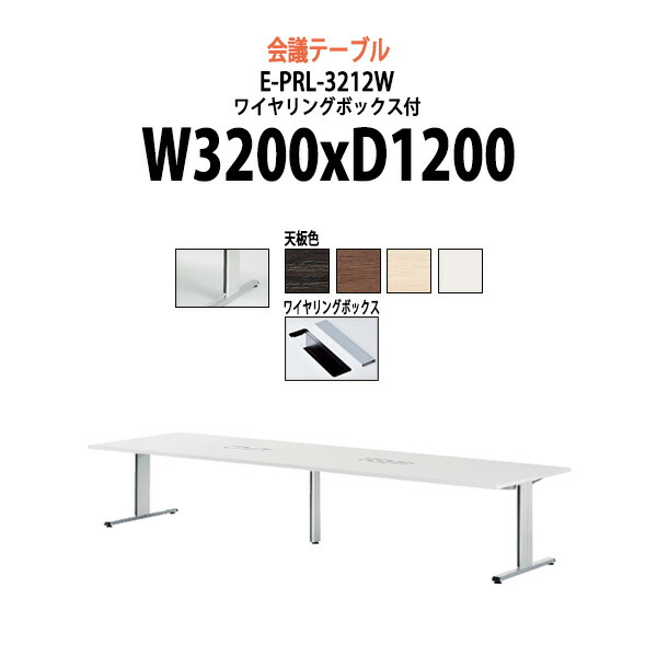 会議用テーブル 配線ボックス 脚に配線収納 E-PRL-3212W W320xD120xH72cm大型 重厚感 ミーティングテーブル 会議テーブル おしゃれ オフィスのデスク 長テーブル 会議机 長机 会議室 テーブル 事務所 事務机