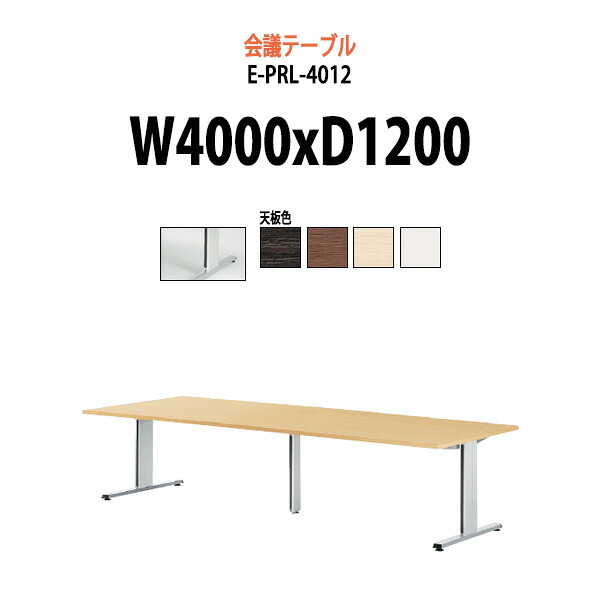 会議用テーブル 脚に配線収納 E-PRL-4012 W400xD120xH72cm スタンダードタイプ 大型 重厚感 会議テーブル おしゃれ ミーティングテーブル 長テーブル オフィスのデスク 会議机 長机 会議室 テーブル 事務所 事務机｜オフィス家具ガジェット店