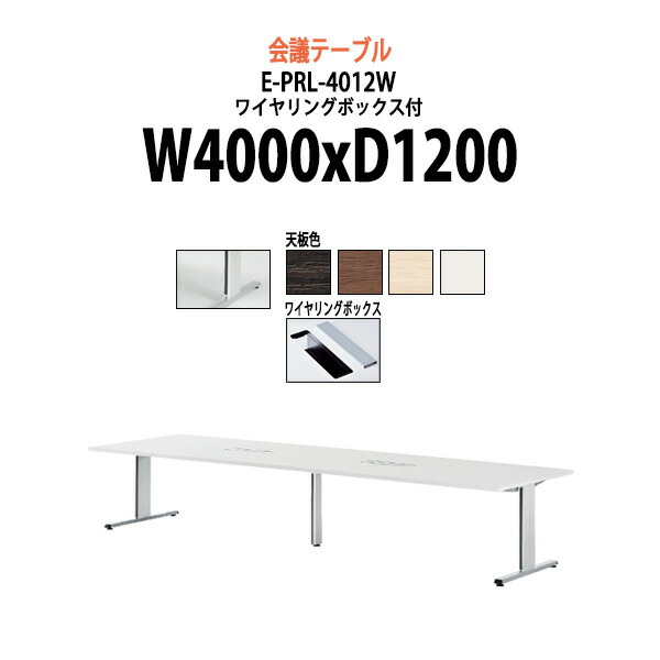会議用テーブル 配線ボックス 脚に配線収納 E-PRL-4012W W400xD120xH72cm大型 重厚感 ミーティングテーブル 会議テーブル おしゃれ オフィスのデスク 長テーブル 会議机 長机 会議室 テーブル 事務所 事務机
