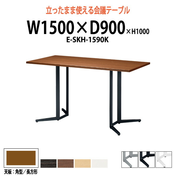 想像を超えての 楽天市場 会議用テーブル 高さ100cm 立ち会議で時短 E Skh 1590k 幅1500x奥行900xh1000mm 長方形 送料無料 北海道 沖縄 離島を除く 会議テーブル おしゃれ ミーティングテーブル 長机 会議室 会議机 会議室 オフィス家具ガジェット楽天市場店