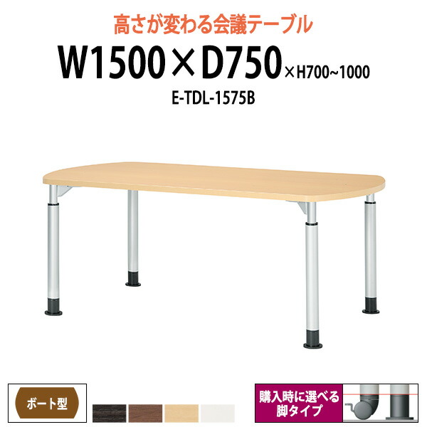 会議用テーブル 高さ調節 E-TDL-1575B 幅1500x奥行750x高さ700-1000mm ボート型 大型 重厚感 ミーティングテーブル 会議テーブル おしゃれ オフィスのデスク 長テーブル 会議机 長机 会議室 テーブル 事務所 事務机