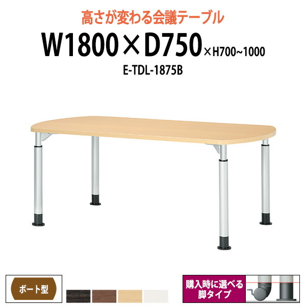 会議用テーブル 高さ調節 E-TDL-1875B 幅1800x奥行750x高さ700-1000mm ボート型 大型 重厚感 ミーティングテーブル 会議テーブル おしゃれ オフィスのデスク 長テーブル 会議机 長机 会議室 テーブル 事務所 事務机