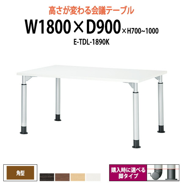 会議用テーブル 高さ調節 E-TDL-1890K 幅1800x奥行900x高さ700-1000mm 角型 大型 重厚感 会議テーブル おしゃれ ミーティングテーブル 長テーブル オフィスのデスク 会議机 長机 会議室 テーブル 事務所 事務机|オフィス家具ガジェット店
