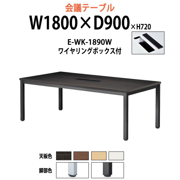 会議用テーブル 配線ボックス E-WK-1890W 幅1800x奥行900x高さ720mm 大型 重厚感 会議テーブル おしゃれ ミーティングテーブル 長テーブル オフィスのデスク 会議机 長机 会議室 テーブル 事務所 事務机|オフィス家具ガジェット店