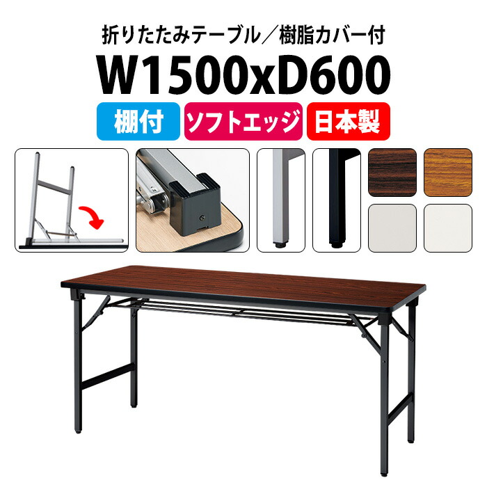長机 折りたたみ 軽量 会議用テーブル E-AT-1560S 幅1500x奥行600x高さ700mm ソフトエッジ巻 棚付 角型 会議テーブル 折り畳み 長テーブル 折畳 軽量 会社 店舗 会議室 公民館 集会所 自治会 町内会 学童 学校 神社 お寺 日本製