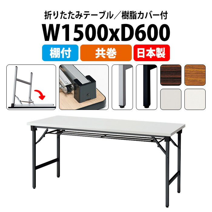会議用テーブル 折りたたみ 軽量 長机 E-AT-1560T 幅1500x奥行600x高さ700mm 共巻 棚付 角型 長テーブル 折り畳み 会議テーブル 折畳 軽量 会社 店舗 会議室 公民館 集会所 町内会 自治会 学童 学校 神社 お寺 日本製｜オフィス家具ガジェット店