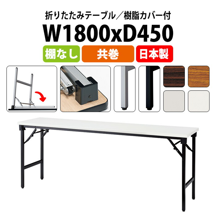 長テーブル（会議室用等）折りたたみ 高さ63cn 会議用テーブル 折りたたみテーブル 長机 長テーブル