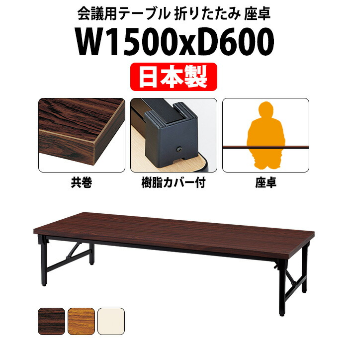 長机 折りたたみ ロー 座卓 会議用テーブル 軽量 会議テーブル E-AZ-1560T 幅1500x奥行600x高さ330mm 共巻 角型 会社 店舗 会議室 自治会 町内会 公民館 集会所 学童 学校 神社 お寺 日本製