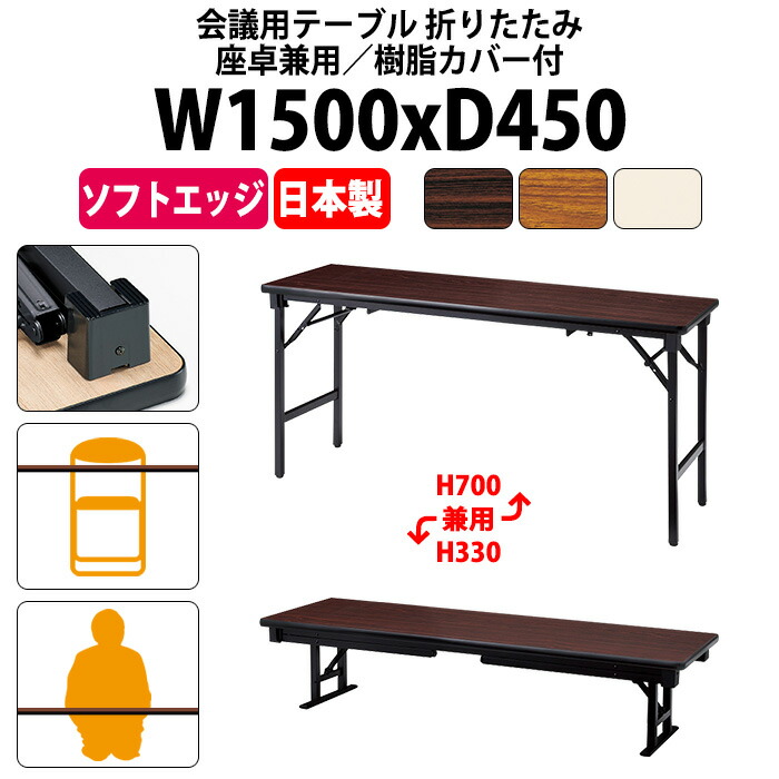 会議用テーブル 折りたたみ ロー 座卓兼用 軽量 長机 長テーブル 畳 和室 E-AZK-1545S 幅1500x奥行450x高さ700(330)mm ソフトエッジ巻 会議テーブル 2段階 町内会 自治会 公民館 集会所 学童 学校 神社 お寺 日本製|オフィス家具ガジェット店