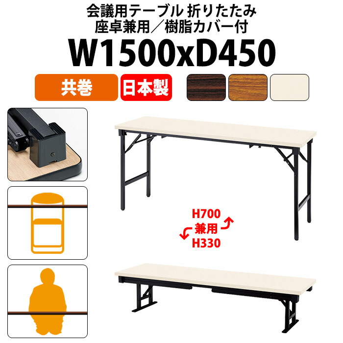 楽天市場】長机 折りたたみ ロー 座卓兼用 軽量 会議用テーブル 長