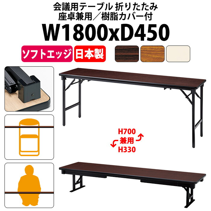 会議用テーブル 折りたたみ ロー 座卓兼用 軽量 長机 長テーブル 畳 和室 E-AZK-1845S 幅1800x奥行450x高さ700（330）mm ソフトエッジ巻 会議テーブル 2段階 町内会 自治会 公民館 集会所 学童 学校 神社 お寺 日本製｜オフィス家具ガジェット店