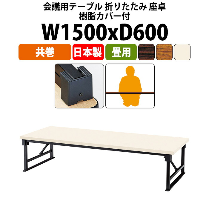 会議用テーブル 折りたたみ ロー 座卓 長机 軽量 会議テーブル 畳 和室 E-AZP-1560T 幅1500x奥行600x高さ330mm 共巻 角型 会社 店舗 会議室 町内会 自治会 公民館 集会所 学童 学校 神社 お寺 日本製｜オフィス家具ガジェット店