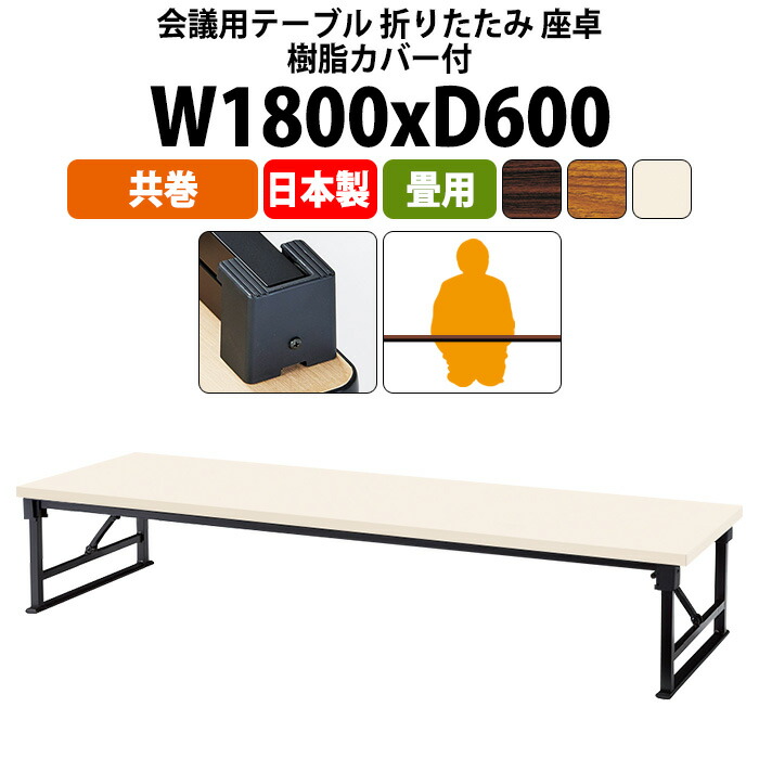 長机 折りたたみ ロー 座卓 会議用テーブル 軽量 会議テーブル 畳 和室 E-AZP-1860T 幅1800x奥行600x高さ330mm 共巻 角型 会社 店舗 会議室 自治会 町内会 公民館 集会所 学童 学校 神社 お寺 日本製