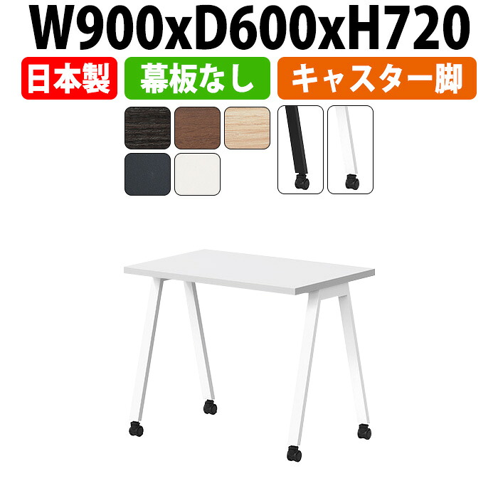 会議用テーブル E-BSY-0960C 幅900x奥行600x高さ720mm キャスタータイプ 幕板なし ミーティングテーブル 会議テーブル おしゃれ オフィスのデスク 長テーブル 会議机 長机 会議室 テーブル 事務所 事務机
