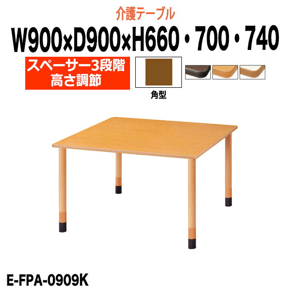 介護用テーブル 高さ調整 3段階 キャスター付き 赤ライン E-FPA-0909K 幅900x奥行900x高さ660 700 740mm 角型 介護用テーブル 昇降式 介護施設テーブル 福祉施設 デイサービス 机 老人ホーム グループホーム 車椅子｜オフィス家具ガジェット店