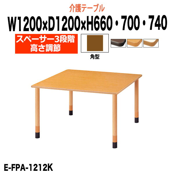 介護用テーブル 高さ調整 3段階 キャスター付き 赤ライン E-FPA-1212K 幅1200x奥行1200x高さ660 700 740mm 角型 介護用テーブル 昇降式 介護施設テーブル 福祉施設 デイサービス 机 老人ホーム グループホーム 車椅子|オフィス家具ガジェット店