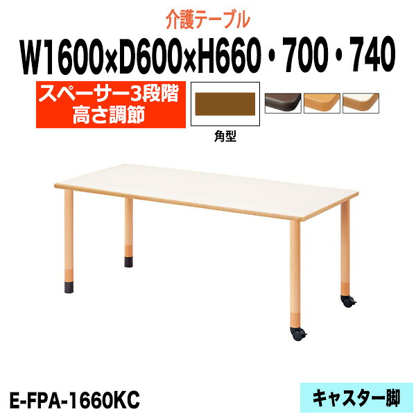 介護用テーブル 高さ調整 3段階 キャスター付き 赤ライン E-FPA-1660KC 幅1600x奥行600x高さ660 700 740mm 角型 キャスター脚 介護用テーブル 昇降式 介護施設テーブル 福祉施設 デイサービス 机 老人ホーム グループホーム 車椅子|オフィス家具ガジェット店