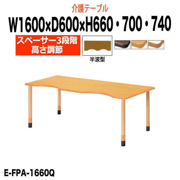 介護用テーブル 高さ調整 3段階 E-FPA-1660Q 幅1600x奥行600x高さ660 700 740mm 半波型 デイサービス 介護施設テーブル 福祉施設 机 昇降式 介護用テーブル 老人ホーム グループホーム 車椅子|オフィス家具ガジェット店