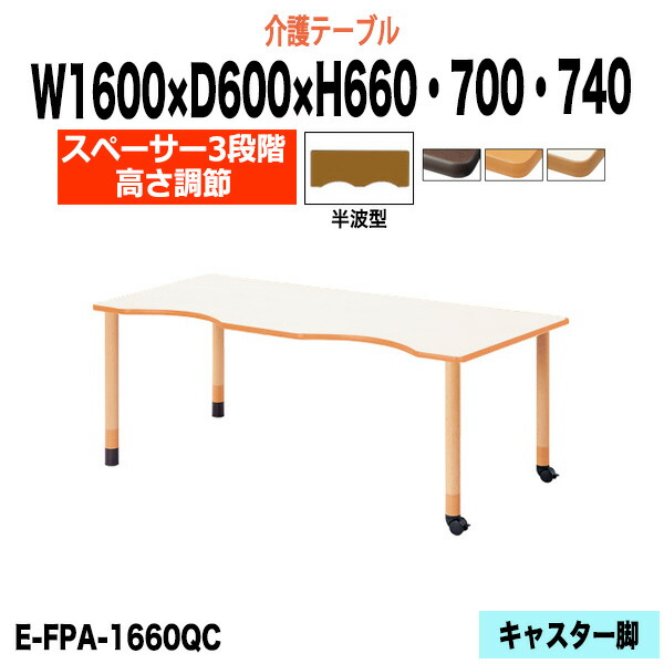 介護用テーブル 高さ調整 介護施設テーブル 介護テーブル 昇降式 E-FPA-1660QC 幅1600x奥行600x高さ660 700 740mm 半波型 老人ホーム デイサービス グループホーム ソフトエッジテーブル 車椅子対応テーブル 固定脚2本+キャスター2本